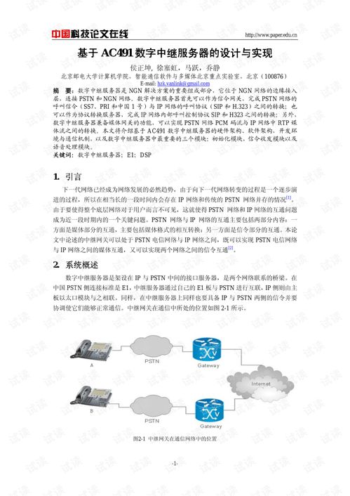 基于AC491數(shù)字中繼服務(wù)器的設(shè)計與實現(xiàn)及數(shù)字內(nèi)容服務(wù)生態(tài)